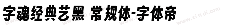 字魂经典艺黑 常规体字体转换